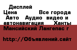 Дисплей Parrot MKi9200 › Цена ­ 4 000 - Все города Авто » Аудио, видео и автонавигация   . Ханты-Мансийский,Лангепас г.